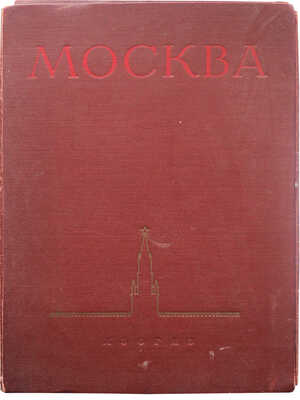 [Альбом] Москва. Виды города / Ред. Л. Строганова. М., 1955.